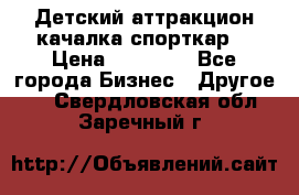 Детский аттракцион качалка спорткар  › Цена ­ 36 900 - Все города Бизнес » Другое   . Свердловская обл.,Заречный г.